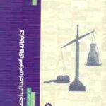 کتابخانه های عمومی و عدالت اجتماعی ( جان پیتمن - جان وینسنت - علی حسین قاسمی )