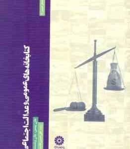 کتابخانه های عمومی و عدالت اجتماعی ( جان پیتمن - جان وینسنت - علی حسین قاسمی )