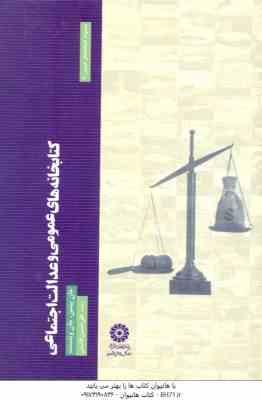 کتابخانه های عمومی و عدالت اجتماعی ( جان پیتمن - جان وینسنت - علی حسین قاسمی )