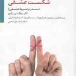 شکست عشقی ( بی. راس - مسعودی - فرخ زاد - ترکاون نژاد - صاحبی ) سندرم ضربه عشقی