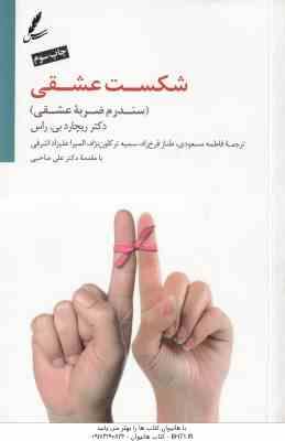 شکست عشقی ( بی. راس - مسعودی - فرخ زاد - ترکاون نژاد - صاحبی ) سندرم ضربه عشقی