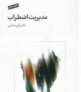 مدیریت اضطراب ( علی صاحبی )