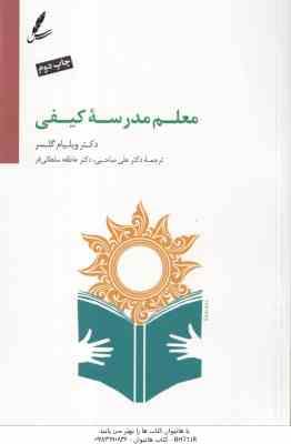 معلم مدرسه کیفی ( ویلیام گلسر - علی صاحبی - عاطفه سلطانی فر )