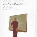 معلم الهام بخش ( رابرت ا باب سالو - مادح خاکسار - حسن ملکیان ) ایجاد تغییر مثبت در زندگی دانش آموزان