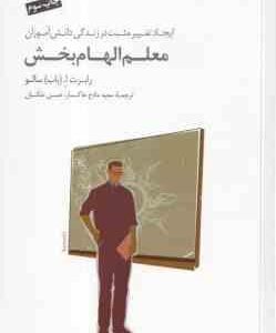 معلم الهام بخش ( رابرت ا باب سالو - مادح خاکسار - حسن ملکیان ) ایجاد تغییر مثبت در زندگی دانش آموزان