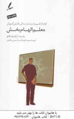 معلم الهام بخش ( رابرت ا باب سالو - مادح خاکسار - حسن ملکیان ) ایجاد تغییر مثبت در زندگی دانش آموزان