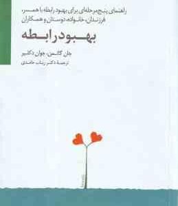 بهبود رابطه ( جان گاتمن - جوان دکلیر - رباب حامدی ) راهنمای 5 مرحله ای برای بهبود رابطه با همسر ، فر