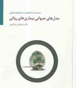 مدل های حیوانی بیماری های روانی جلد 2 ( شیر علی خرامین ) اضطراب ، مدل های شرطی