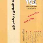 توسعه اقتصادی و برنامه ریزی ( موسوی جهرمی - کبری اسدی ) آزمونهای کاربردی