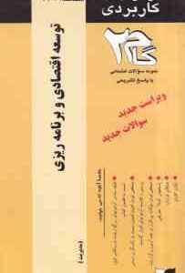 توسعه اقتصادی و برنامه ریزی ( موسوی جهرمی - کبری اسدی ) آزمونهای کاربردی