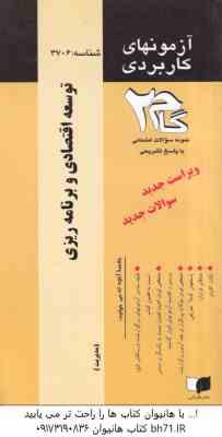 توسعه اقتصادی و برنامه ریزی ( موسوی جهرمی - کبری اسدی ) آزمونهای کاربردی