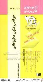 خواندن متون مطبوعاتی ( تحریریان - اقدام - نوری ) آزمونهای کاربردی
