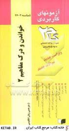 آزمونهای کاربردی خواندن و درک مفاهیم 2