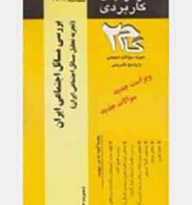 بررسی مسائل اجتماعی ایران ( گروه مولفان - نبوتی ) آزمونهای کاربردی