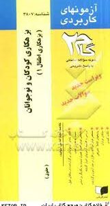 بزهکاری کودکان و نوجونان : بزهکاری اطفال 1 ( مهدی محسنی ) آزمون های کاربردی
