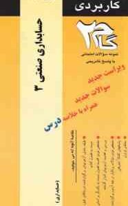حسابداری صنعتی 3 ( محمود عربی - نسرین فریور - مهسا جنتی ) آزمون کاربردی با پاسخ