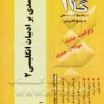 آزمونهای کاربردی درآمدی بر ادببیات انگلیسی 2