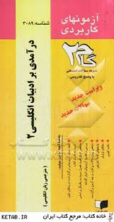 آزمونهای کاربردی درآمدی بر ادببیات انگلیسی 2