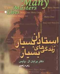 استادان بسیار زندگی های بسیار ( برایان ال . وایس - زهره زاهدی )