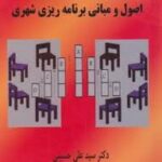 اصول و مبانی برنامه ریزی شهری ( سید علی حسینی )