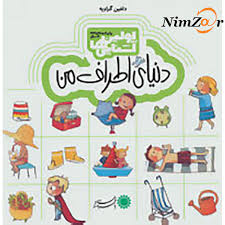 اولین آشنایی ها دنیای اطراف من