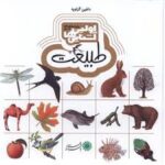 اولین آشنایی ها / طبیعت برای کودکان 3 تا 5 سال