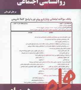 روان شناسی اجتماعی ( یوسف کریمی - مرجان قهرمانی ) نکات کلیدی و بانک آزمون