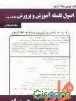 نکات کلیدی و بانک آزمون اصول فلسفه آموزش و پرورش(فلسفه تربیت)