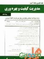 نکات کلیدی و بانک آزمون مدیریت کیفیت و بهره وری ( پرویز فتاحی - زهرا نداف )