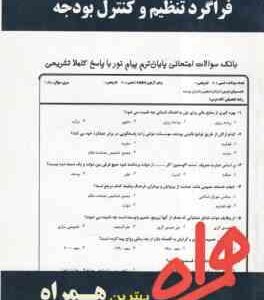 فراگرد تنظیم و کنترل بودجه ( اسفندیار فرج وند - فاطمه حاجی علی رضالو ) نکات کلیدی و بانک آزمون