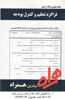 فراگرد تنظیم و کنترل بودجه ( اسفندیار فرج وند - فاطمه حاجی علی رضالو ) نکات کلیدی و بانک آزمون
