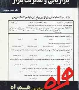 بازاریابی و مدریت بازار ( دکتر حسین نوروزی ) نکات کلیدی و بانک آزمون