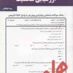 ارزشیابی شخصیت ( مرتضی ترخان - ویدا علیخانی ) نکات کلیدی و بانک آزمون