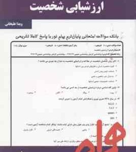 ارزشیابی شخصیت ( مرتضی ترخان - ویدا علیخانی ) نکات کلیدی و بانک آزمون