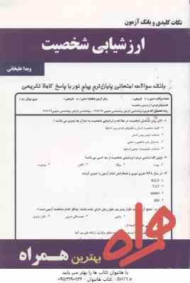 ارزشیابی شخصیت ( مرتضی ترخان - ویدا علیخانی ) نکات کلیدی و بانک آزمون