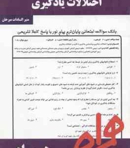 اختلالات یادگیری ( افروز - میرخان ) نکات کلیدی و بانک آزمون