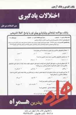 اختلالات یادگیری ( افروز - میرخان ) نکات کلیدی و بانک آزمون