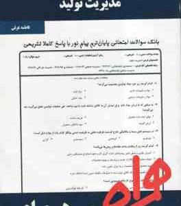 مدیریت تولید ( بابک کاظمی - فاطمه غرقی ) نکات کلیدی و بانک آزمون