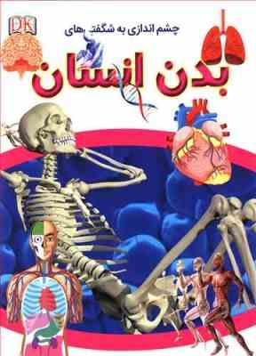 چشم اندازی به شگفتی های بدن انسان