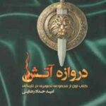 دروازه آتش ( امید حداد رضایی ) کتاب اول از مجموعه تصویری در تاریکی