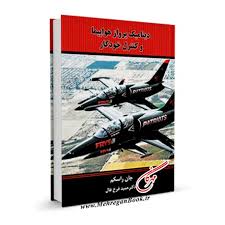 دینامیک پرواز هواپیما و کنترل خودکار