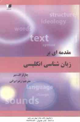 مقدمه ای بر زبان شناسی انگلیسی ( چارلز اف میر - زهرا براتی ) Introducing English Linguistics