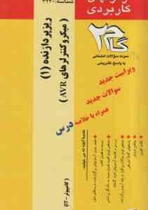 ریز پردازنده 1 - میکروکنترلرهای AVR ( جابر الوندی- محمد حسین جهانگیر وظیفه ) آزمونهای کاربردی