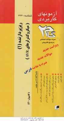 ریز پردازنده 1 - میکروکنترلرهای AVR ( جابر الوندی- محمد حسین جهانگیر وظیفه ) آزمونهای کاربردی