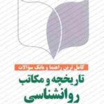 تاریخچه و مکاتب روان شناسی ( جوانمرد - شریفی ) کامل ترین راهنما و بانک سوالات