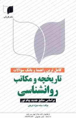 تاریخچه و مکاتب روان شناسی ( جوانمرد - شریفی ) کامل ترین راهنما و بانک سوالات