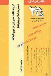 گزیده نکات مدیریتی در نهج البلاغه ( فروزنده - نوابی نژاد - ریحانه شفیعی پور فومنی ) گام 2