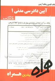 آیین دادرسی مدنی 1 ( عبدالله شمس - میثم دارایی - ساناز محمدی ) نکات کلیدی و بانک آزمون