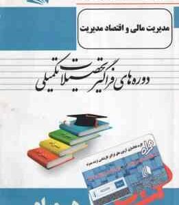 مدیریت مالی و اقتصاد مدیریت ( روزبهان - هاشمی - رضایی ) خلاصه درس نمونه سوالات امتحانی به همراه پا