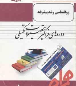 روانشناسی رشد پیشرفته ( اشرف السادات موسوی ) خلاصه مطالب و نمونه سوالات امتحانی